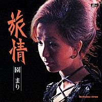 園まり「 旅情」