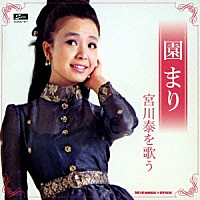 園まり「 園まり　宮川泰を歌う」