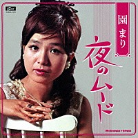 園まり「 園まり　夜のムード」