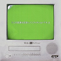 完全にノンフィクション「 ※この音源は完全にノンフィクションです。３」