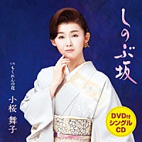 小桜舞子「 しのぶ坂　Ｃ／Ｗもくれんの花」