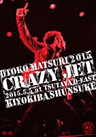 清木場俊介「 男祭２０１５　“ＣＲＡＺＹ　ＪＥＴ”　２０１５．５．５　ａｔ　ＴＳＵＴＡＹＡ　Ｏ－ＥＡＳＴ」
