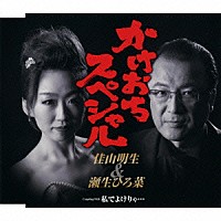 佳山明生＆瀬生ひろ菜「 かけおちスペシャル／私でよけりゃ…」