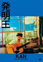 ＫＡＮ「 発明王」