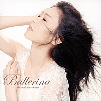 川上さとみ「 バレリーナ」