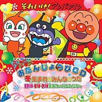（キッズ）「 それいけ！アンパンマン　ハッピーおたんじょうびＣＤ　冬生まれのみんなのうた　１２月・１月・２月生まれのおともだちへ」