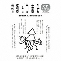 （Ｖ．Ａ．）「 号外！！　酒とつまみＣＤスペシャル」