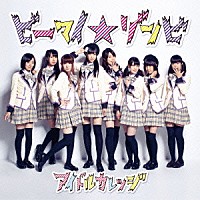 アイドルカレッジ「 ビーマイ☆ゾンビ」