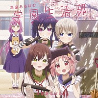 学園生活部「 ＴＶアニメ「がっこうぐらし！」キャラクターソングアルバム「卒業あるばむ」」