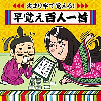 （教材）「 決まり字で覚える！早おぼえ百人一首」