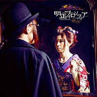 亜沙「 明正フィロソフィア」