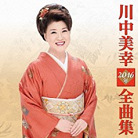川中美幸「 川中美幸２０１６年全曲集」