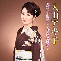 入山アキ子「 入山アキ子　ベストアルバム～女・なみだ酒～」