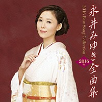永井みゆき「 永井みゆき２０１６年全曲集」