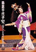 島倉千代子「 島倉千代子　’９２　はてしなき歌の旅」