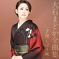 大石まどか「 大石まどか全曲集　夕陽しぼり坂」