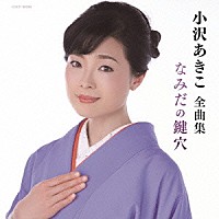 小沢あきこ「 小沢あきこ全曲集　なみだの鍵穴」