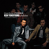 クールス「GREAT SONGS of COOLS 横山剣