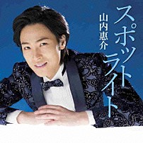 山内惠介 「スポットライト」