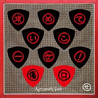 斉藤和義 「攻めていこーぜ！／傷口」