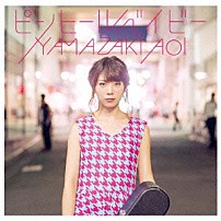 山崎あおい 「ピンヒールベイビー」