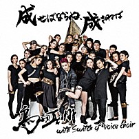 鳥山真翔　ｗｉｔｈ　Ｓｗｉｔｃｈ　Ｏｆ　Ｖｏｉｃｅ　Ｃｈｏｉｒ 「成せばならぬ、成さねば」