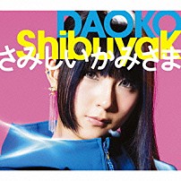 ＤＡＯＫＯ 「ＳｈｉｂｕｙａＫ／さみしいかみさま」