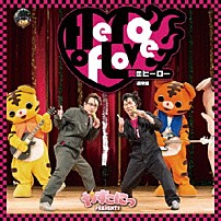 みかんとふぐ 「やすこにっ　Ｐｒｅｓｅｎｔｓ　愛のヒーロー」