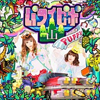 ＰＵＦＦＹ 「パフィピポ山」