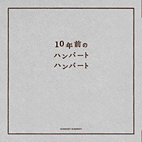 ハンバートハンバート 「１０年前のハンバートハンバート」