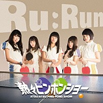 Ｒｕ：Ｒｕｎ 「熱々ピンポンショー」