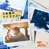 Ｔｅｅ♪ 「５年後のアイラブユー」