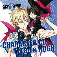 鉄＆ヒュー 「キャラクターＣＤ「ＳＥＲＶＡＭＰ－サーヴァンプ－」Ｖｏｌ．４　鉄＆ヒュー」