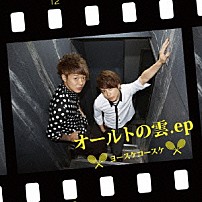 ヨースケコースケ 「オールトの雲．ｅｐ」