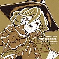 キャロル・マールス・ディーンハイム（ＣＶ水瀬いのり） 「戦姫絶唱シンフォギアＧＸ　キャラクターソング８」