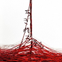 アルカラ 「ちぎれろ」