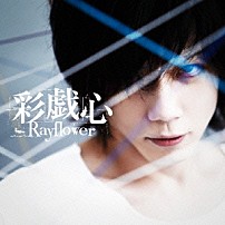 Ｒａｙｆｌｏｗｅｒ 「彩戯心」