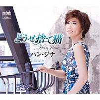 ハン・ジナ 「どうせ捨て猫」