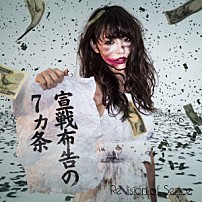 ＲｅＶｉｓｉｏｎ　ｏｆ　Ｓｅｎｃｅ 「宣戦布告の７カ条」