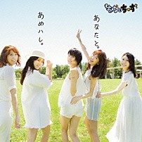 もちとちーず 「あめハレ。／あなたと。」