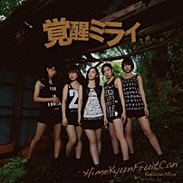 ひめキュンフルーツ缶 「覚醒ミライ」