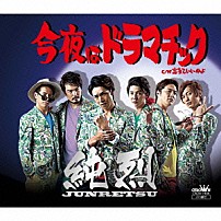 純烈 「今夜はドラマチック／忘れていいのよ」