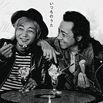 世良公則　ｆｅａｔ．つるの剛士 「いつものうた」