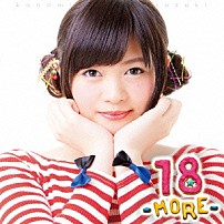 鈴木このみ 「１８　－ＭＯＲＥ－」