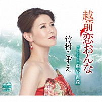 竹村こずえ 「越前恋おんな」