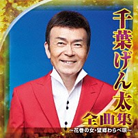 千葉げん太 「千葉げん太　全曲集　～花巻の女・望郷わらべ唄～」