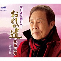 北島三郎 「今日より明日へ…おれの道／夜半の風」