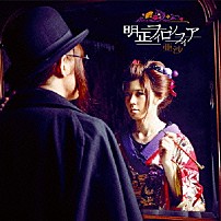 亜沙 「明正フィロソフィア」