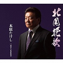 木原たけし 「北国挽歌　Ｃ／Ｗ　俺の人生夢舞台」