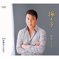 若原りょう「振り子／出来ることなら」